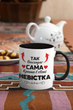 Чашка керамічна Так виглядає сама краща в світі Невістка 330 мл Біла з чорною ручкою kr0791 - изображение 2