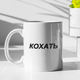 Чашка подарункова керамічна з принтом "Кохать" 330 мл, біла - зображення 1