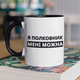 Кружка на подарок керамическая с принтом "Я Полковник мне можно" 330 мл, белая с черной ручкой - изображение 1