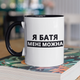Кружка на подарок керамическая с принтом "Я Батя мне можно" 330 мл, белая с черной ручкой - изображение 1