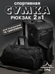Премиум спортивная сумка – рюкзак 2 в 1 Трансформер для тренировок, фитнеса, спортзала, бассейна и путешествий с отделом для обуви и влажных вещей, водонепроницаемая сумка для спорта Мужская и Женская - изображение 1