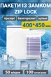 Пакеты с замком zip-lock 400*450 мм 100 штук - изображение 1