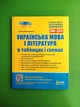 Українська мова і література в таблицях і схемах ЗНО+ДПА Оксана Данилевська Літера - изображение 1