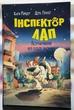 Інспектор Лап. Книга 6 Пограбування без слідів злочину Катя Райдер - зображення 1