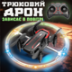 Детский трюковой дрон на радиоуправлении BK2 квадрокоптер с RGB подсветкой поворотом и зависанием - изображение 1
