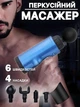 Массажер Аккумуляторный для тела мышечный портативный ручной Fascial Gun KH-320 4 насадки Тёмно-Синий - изображение 4