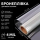 Бронепленка на окна SF-100CL 4mil антивандальная, от взломов, взырывной волны, камней и стихийных бедствий 270х152 см Прозрачная (527) - изображение 1