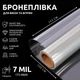 Бронепленка на окна SF-175CL 7mil антивандальная, от взломов, взырывной волны, камней и стихийных бедствий 160х152 см Прозрачная (528) - изображение 1