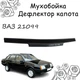Дефлектор капота на ВАЗ 21099 Мухобойка. - зображення 1