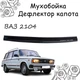 Дефлектор капота на ВАЗ 2104 с 1980-2010г Мухобойка. - зображення 1
