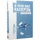Книга Монолит Bizz «Я слышу вас насквозь»(DL_C459DBC62EFF) - изображение 1