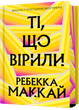 Ті, що вірили. Limited edition - Ребекка Маккай - зображення 1