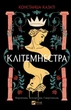 Клітемнестра. - К. Казаті. - 9786171708686 - зображення 1