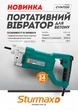 Портативный вибратор для бетона 750 Вт Sturmax CVM7100 - изображение 7