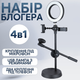 Набор начинающего блогера комплект 4 в 1 штатив кольцевая лампа держатель для телефона и микрофона селфи видео - изображение 1