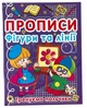 Набір прописів для дітей 6 шт — навчання письму, цифри, букви, лінії, абетка | Кристал Бук - зображення 4