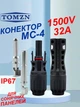 Конектор MC4 1500V 32A TOMZN для подключения солнечных панелей (пара = папа+мама) IP67, Ø2,5-4-6мм, кабельный соединитель МС-4, для подсоединения, монтажа. - изображение 1