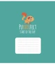 Комплект 5 шт учнівських зошитів Purrrfect cats. Зошит Школярик 18 арк. у клітинку 3562 4820006470463 - зображення 6
