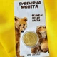 Монета Dobroznak Ведмеді КиївЗОО (7633) - изображение 1