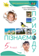 НУШ 5 клас Підручник Пізнаємо природу Коршевнюк Оріон - изображение 1