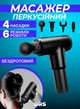 Массажер перкуссионный для тела ручной пистолет массажер с сменными насадками портативный BRS Black - изображение 1