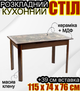 Кухонный стол обеденный деревянный раскладной современный 115 см + вставка 39 см с керамической столешницей массив клёна устойчивый к царапинам и влаге для дома столовой кафе ресторана МИРАЖ Темный орех - изображение 1