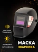 Сварочная маска хамелеон сварочный щиток Intertool sp-0061 защитный экран сварщика для сварки профессиональная автоматическая - изображение 1