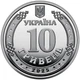 Памятная монета "Национальная гвардия Украины - честь, мужество, закон" 1шт (58992) - изображение 3