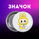 Значек Лабубу Labubu на булавке на рюкзак 44 мм 1 шт zn_1_143 - изображение 1