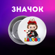 Значек Лабубу Labubu на булавке на рюкзак 44 мм 1 шт zn_1_146 - изображение 1