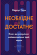 Необхідне і достатнє. Ключ до розуміння найважливіших ідей науки - Маркус Чоун (9786178362171) - изображение 1
