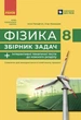 Фізика. 8 кл. Збірник задач (9786170996350) - изображение 1