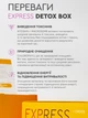 Быстрая программа детоксикации и очищения организма ЕXPRESS DETOX BOX CHOICE ( 99101266101) - изображение 7