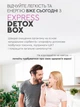Быстрая программа детоксикации и очищения организма ЕXPRESS DETOX BOX CHOICE ( 99101266101) - изображение 10