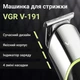 Триммер VGR V-191, аккумуляторный, для волос и бороды, для точного стайлинга и ухода - изображение 10