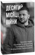 Десятий місяць війни. Хроніка подій. Промови та звернення Президента України Володимира Зеленського. Фоліо - изображение 1