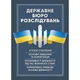 Державне бюро розслідувань (ДБР). Коропатнік І. М. Центр учбової літератури - зображення 1