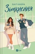 Зіткнення. Книга 1 (За межами льоду) Бал Кабра, Маша Ґрімм. Vivat - изображение 1