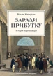 Заради прибутку. Історія корпорацій - В. Маґнусон (9786178401726) - изображение 1