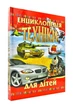Енциклопедія техніки для дітей - изображение 1
