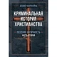 Кримінальна історія християнства. У 2-х книгах. Ранній період та пізня античність. Карлхайнц Дешнер. Центр учбової літератури - зображення 1