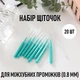 Набір зубочисток / щіточок (0.8 мм) для міжзубних проміжків Green двосторонні інтердентальні стоматологічні щітки - йоржики для зубів, 20 шт, зелений (110758496) - зображення 1
