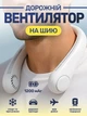 Портативний дорожній вентилятор на шию акумуляторний білий 1200 mAh наший тришвидкісний міні кулер для шиї голови обличчя безлопатеві вентилятори - зображення 1