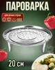 Мантоварка / вставка - пароварка Steamer тарілка - тримач для приготування на пару мантів / вареників / овочів / риби / м'яса, 20 см, срібляста (110674101) - зображення 1