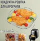 Квадратна двостороння підставка - сітка для аерогриля / духовки / мультипечі Style 01 решітка гриля для м'яса / риби / шашликів / барбекю / овочів, 20.5х20.5 см, срібляста (110674190) - зображення 1