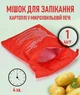 Багаторазовий мішок для запікання картоплі в мікрохвильовій печі Cook мішечок / пакет для приготування картоплі в мікрохвильовій печі, 1 шт, червоний (110783228) - зображення 1