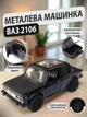 Іграшкова машинка Жигулі ВАЗ 2106 Лада дитяча колекційна масштабна металева авто модель іграшка для дітей Lada з відкривними дверима та багажником чорна 12.5 см - зображення 1