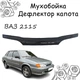 Дефлектор капота на ВАЗ 2115 Мухобойка. - изображение 1