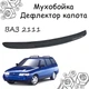 Дефлектор капота на ВАЗ 2111 Мухобойка. - изображение 1