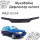 Дефлектор капота на ВАЗ 2114 Мухобойка. - изображение 1